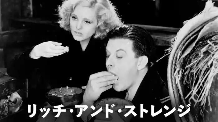 リッチ・アンド・ストレンジ