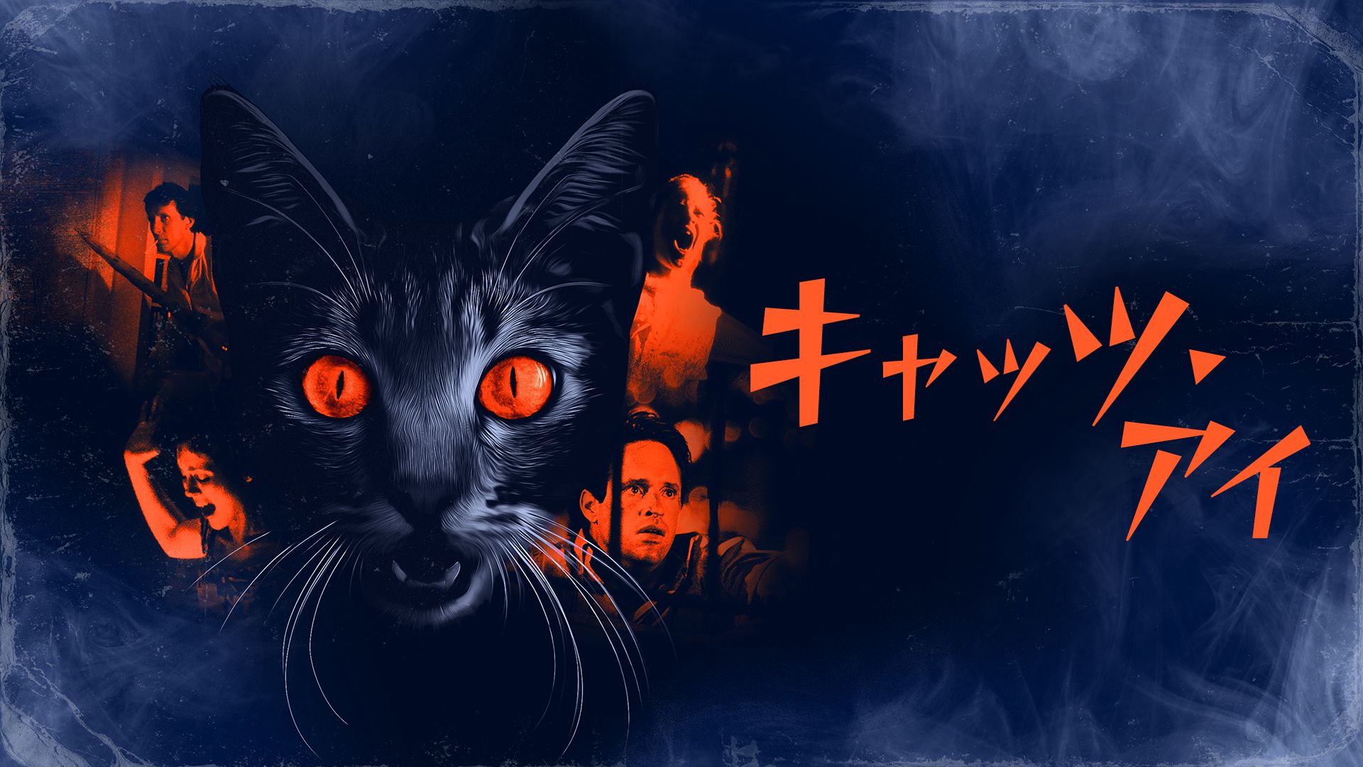 キャッツ・アイ(洋画)