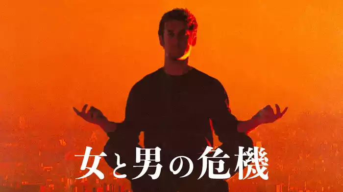 女と男の危機
