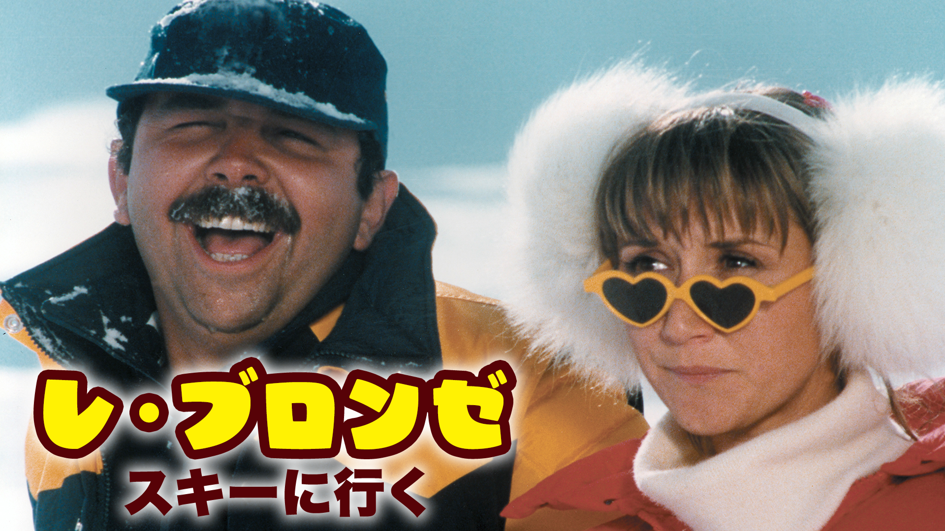 レ・ブロンゼ／スキーに行く - サムネイル