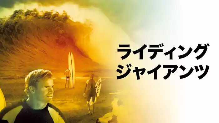ライディング・ジャイアンツ