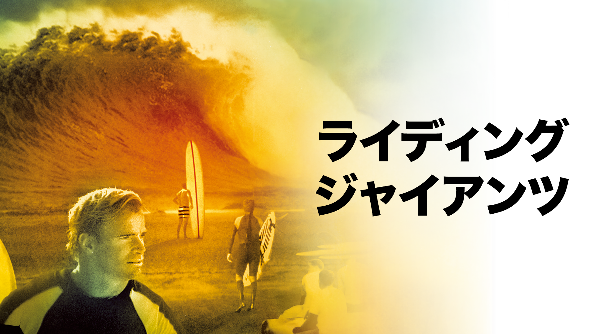 ライディング・ジャイアンツ - サムネイル