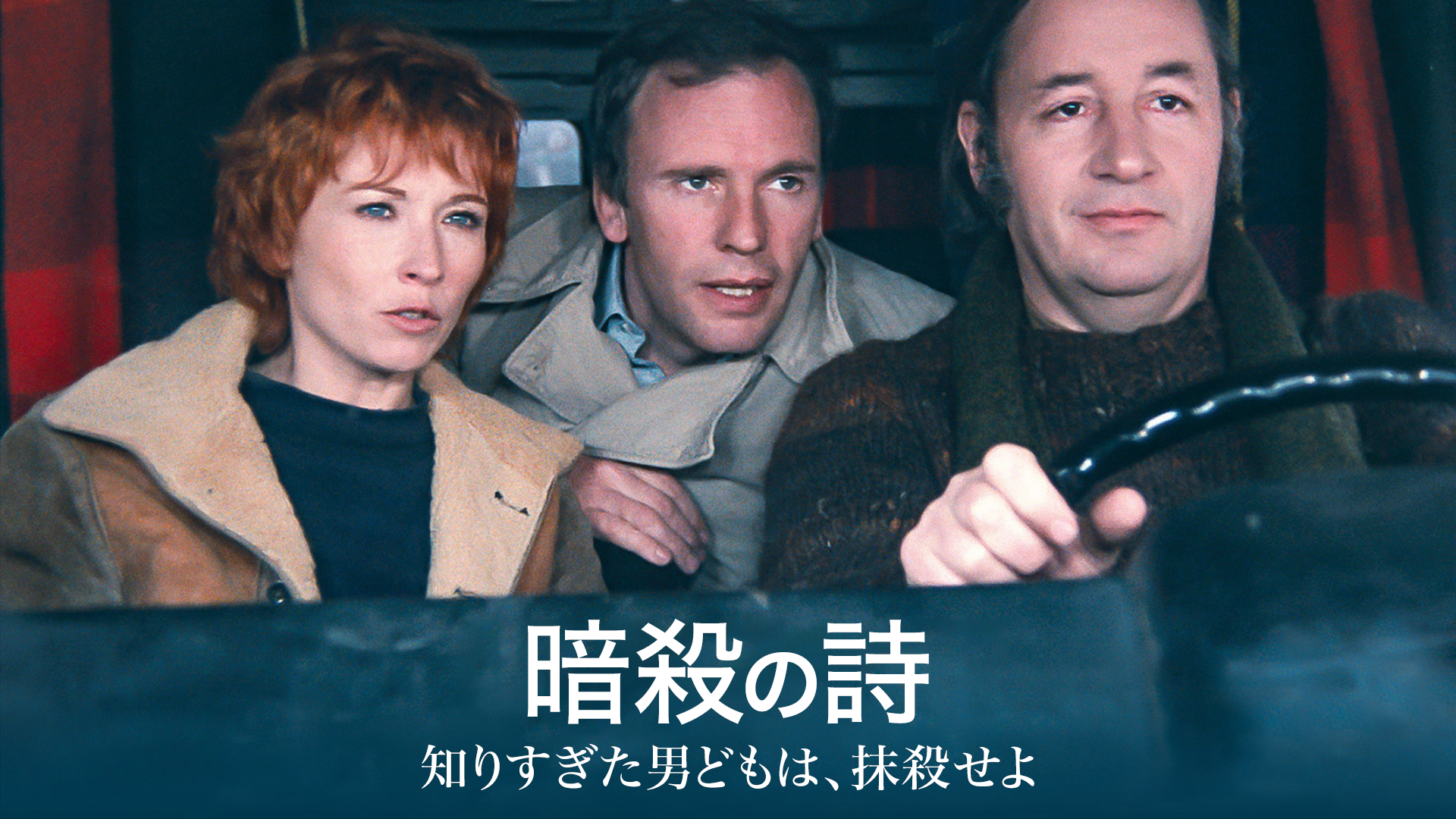 暗殺の詩／知りすぎた男どもは、抹殺せよ - サムネイル