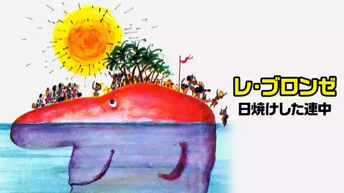 レ・ブロンゼ／日焼けした連中