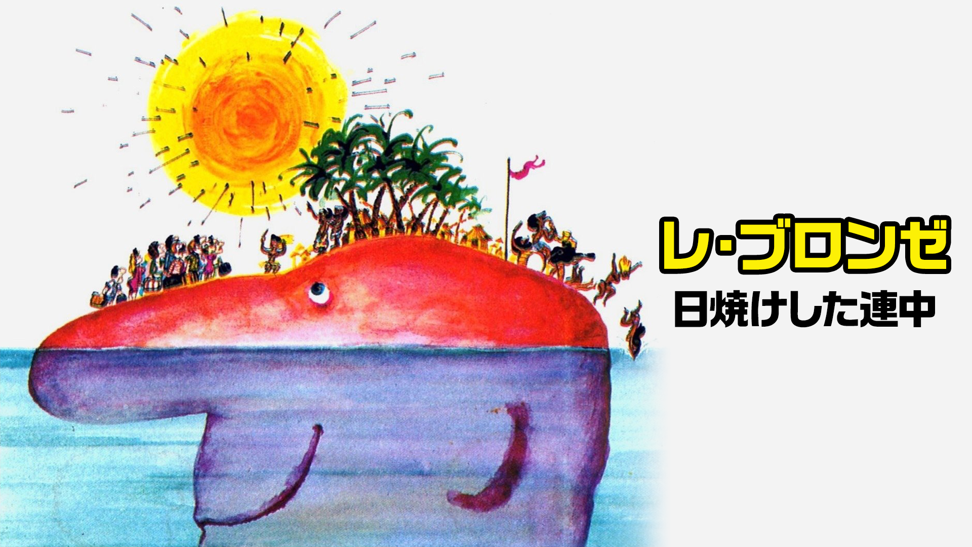 レ・ブロンゼ／日焼けした連中 - サムネイル