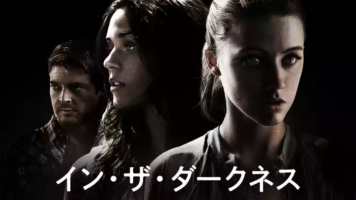 イン・ザ・ダークネス