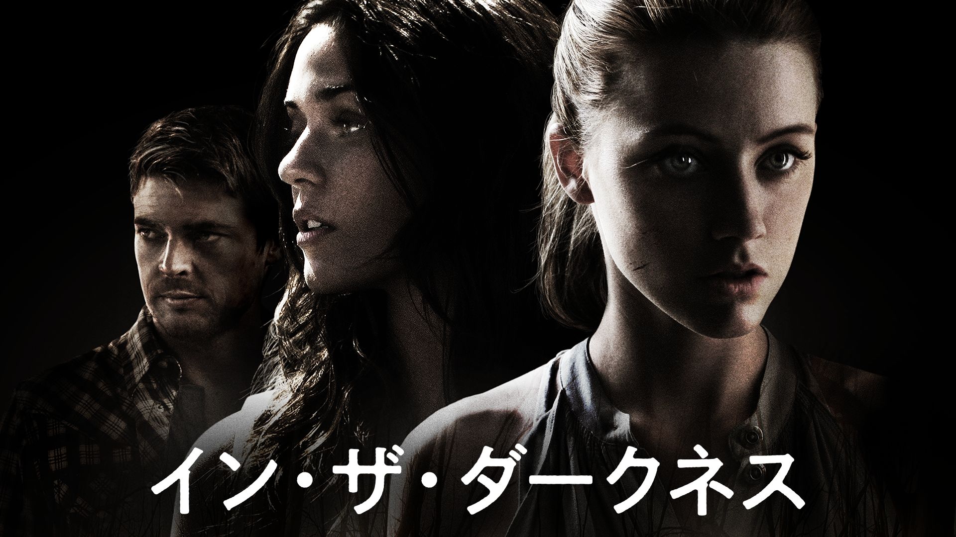 イン・ザ・ダークネス