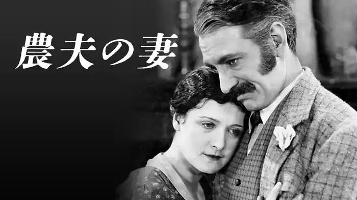 農夫の妻