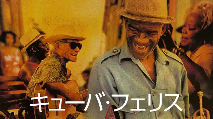 キューバ・フェリス