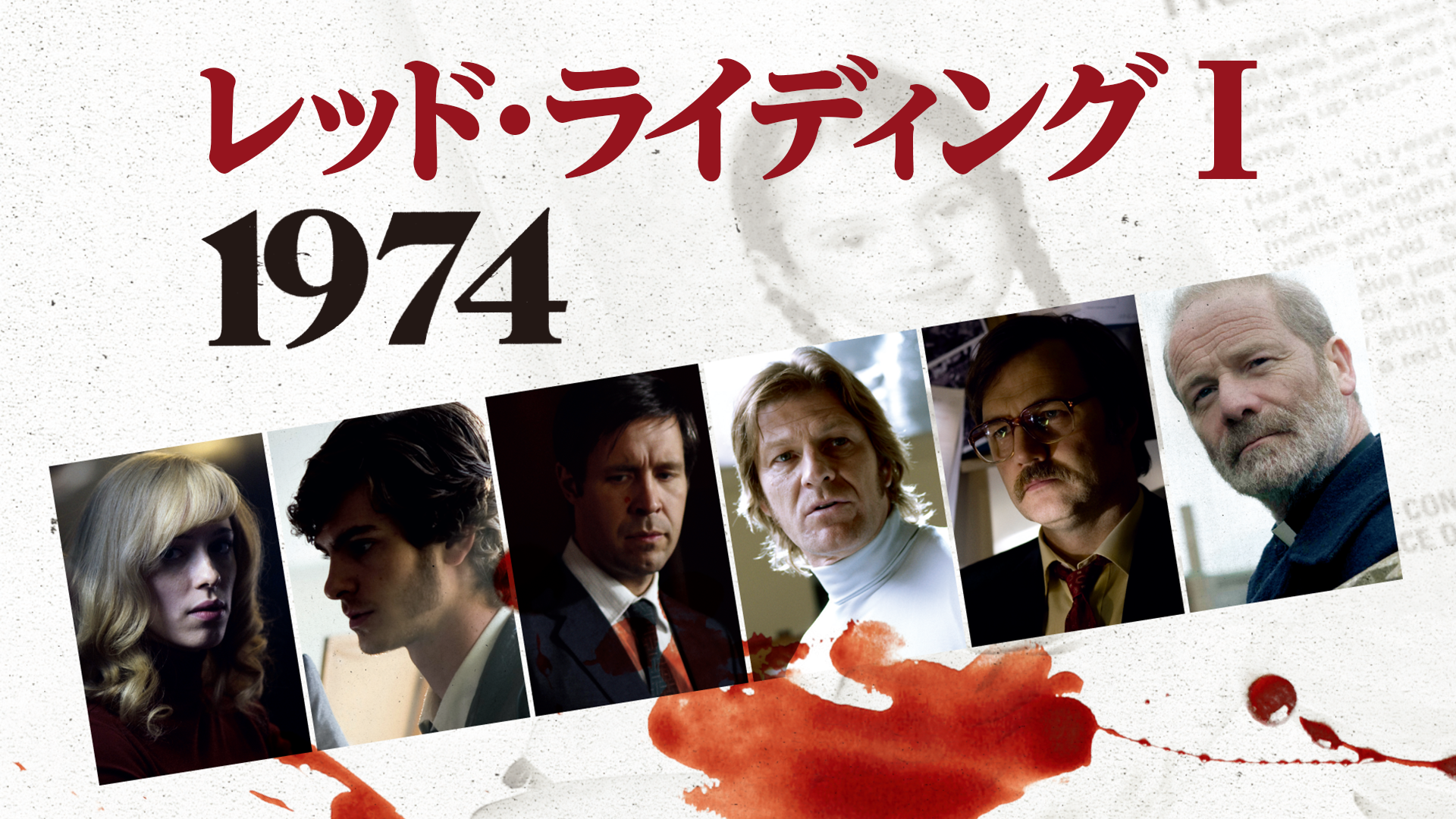 レッド・ライディング I :1974 - サムネイル