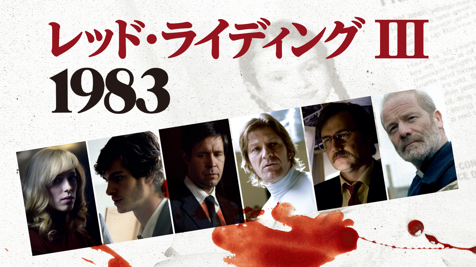 レッド・ライディング III :1983 - サムネイル