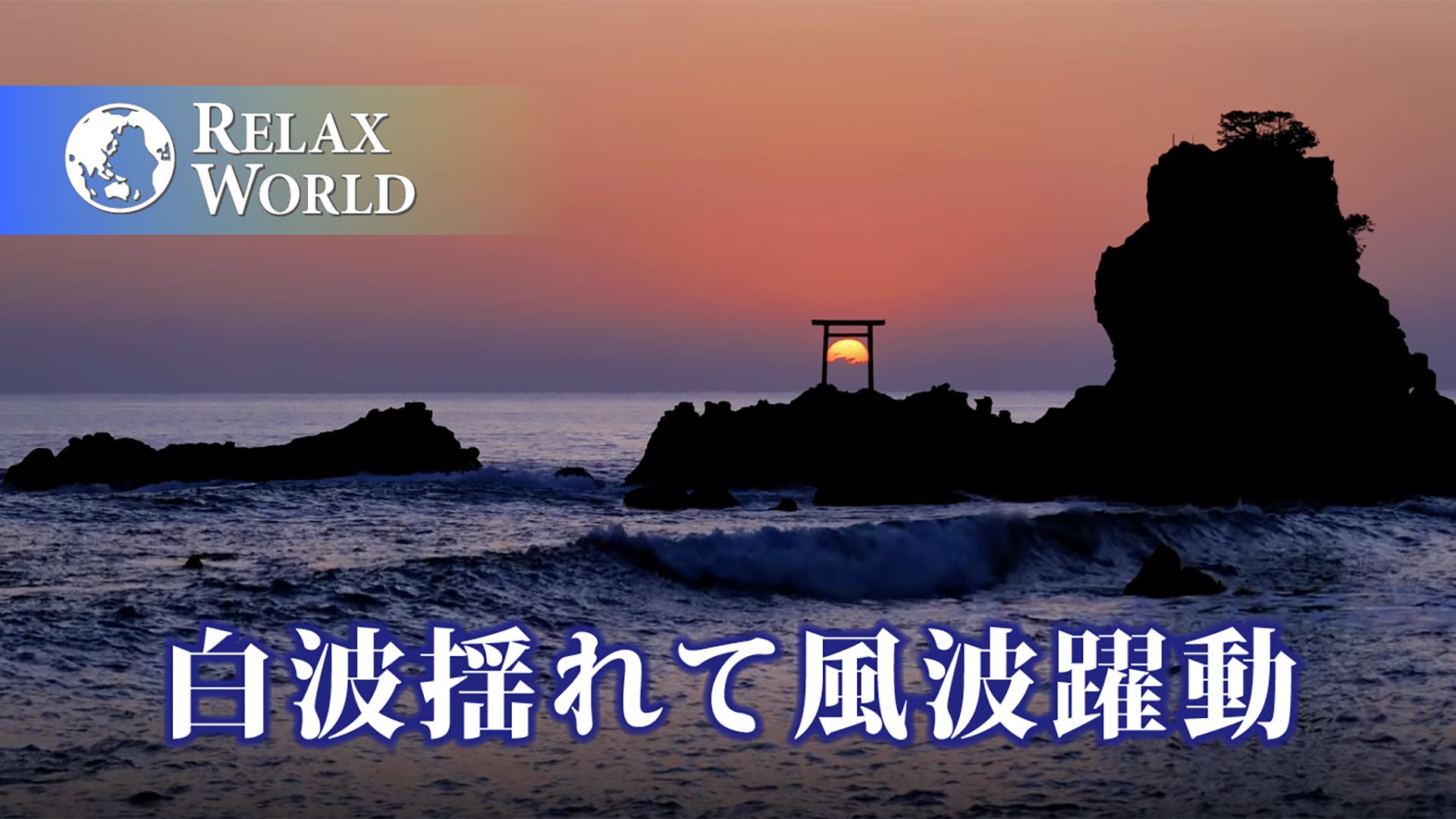 白波揺れて風波躍動【RELAX WORLD】