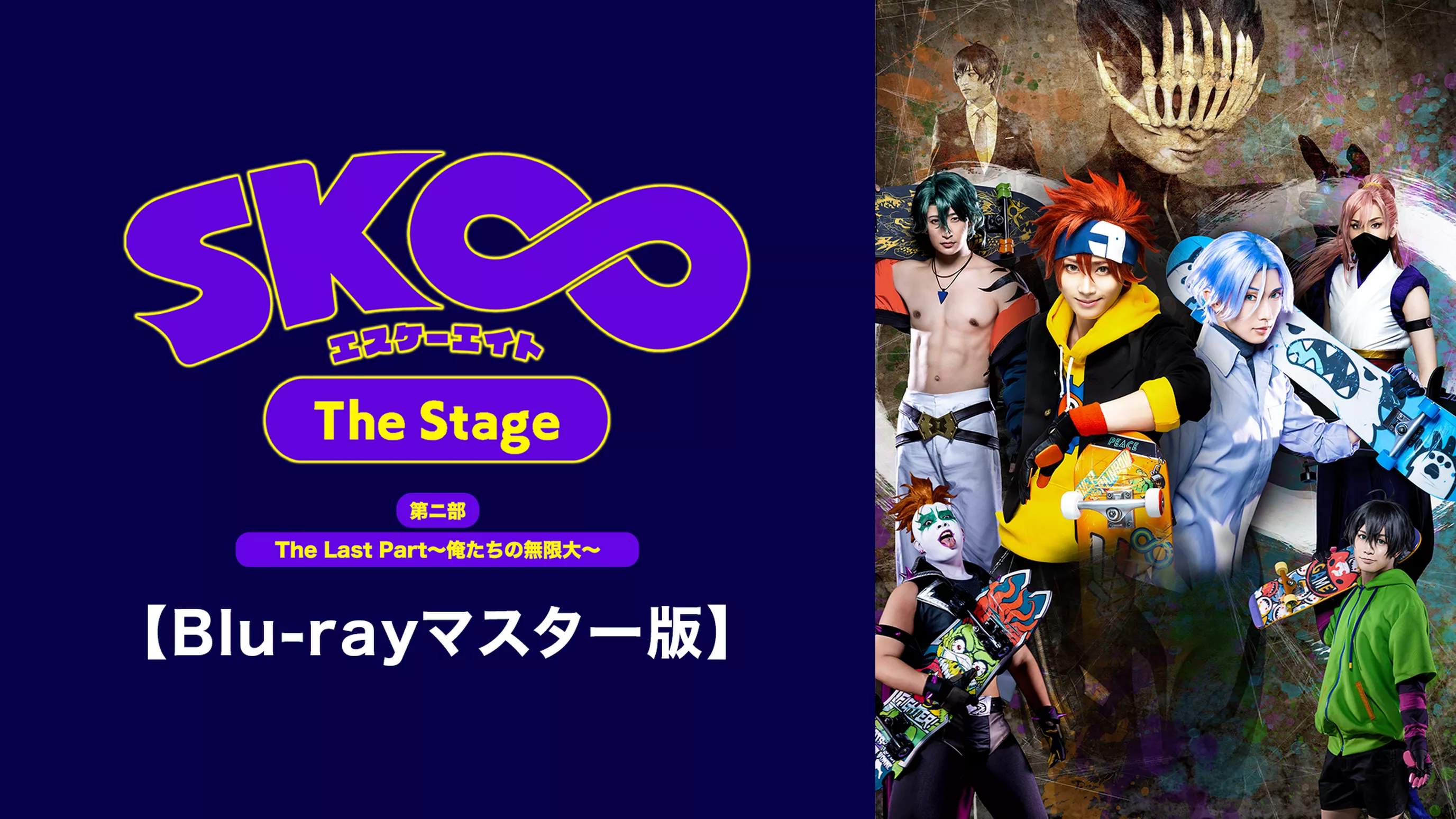 「SK∞ エスケーエイト The Stage」第二部 The Last Part～俺たちの無限大～【Blu-rayマスター版】