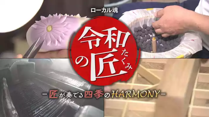 ローカル魂　令和の匠－匠が奏でる四季のHARMONY