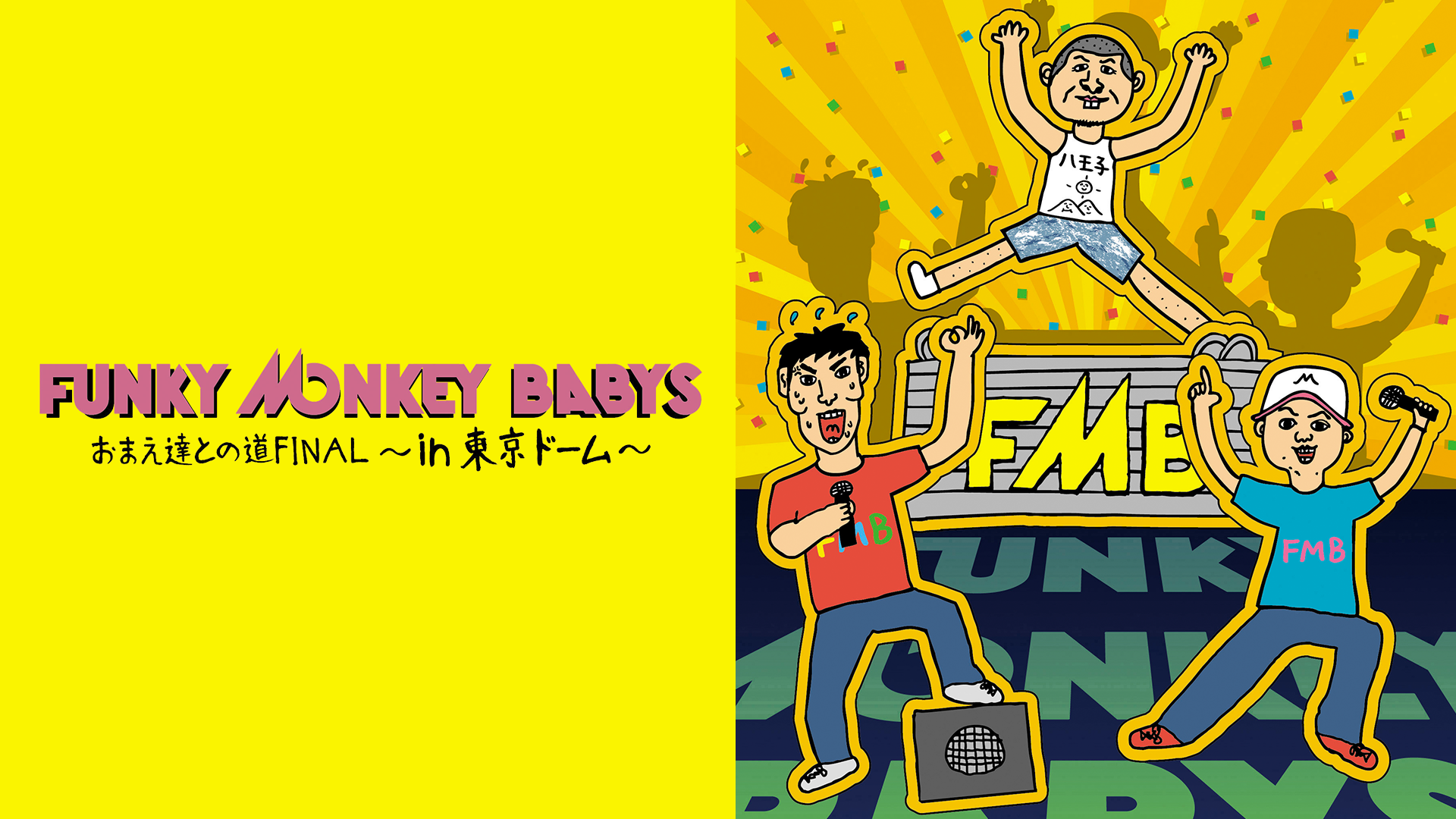FUNKY MONKEY BABYS「おまえ達との道 FINAL~in 東京ドーム~」(音楽・ライブ / 2013) - 動画配信 | U-NEXT  31日間無料トライアル