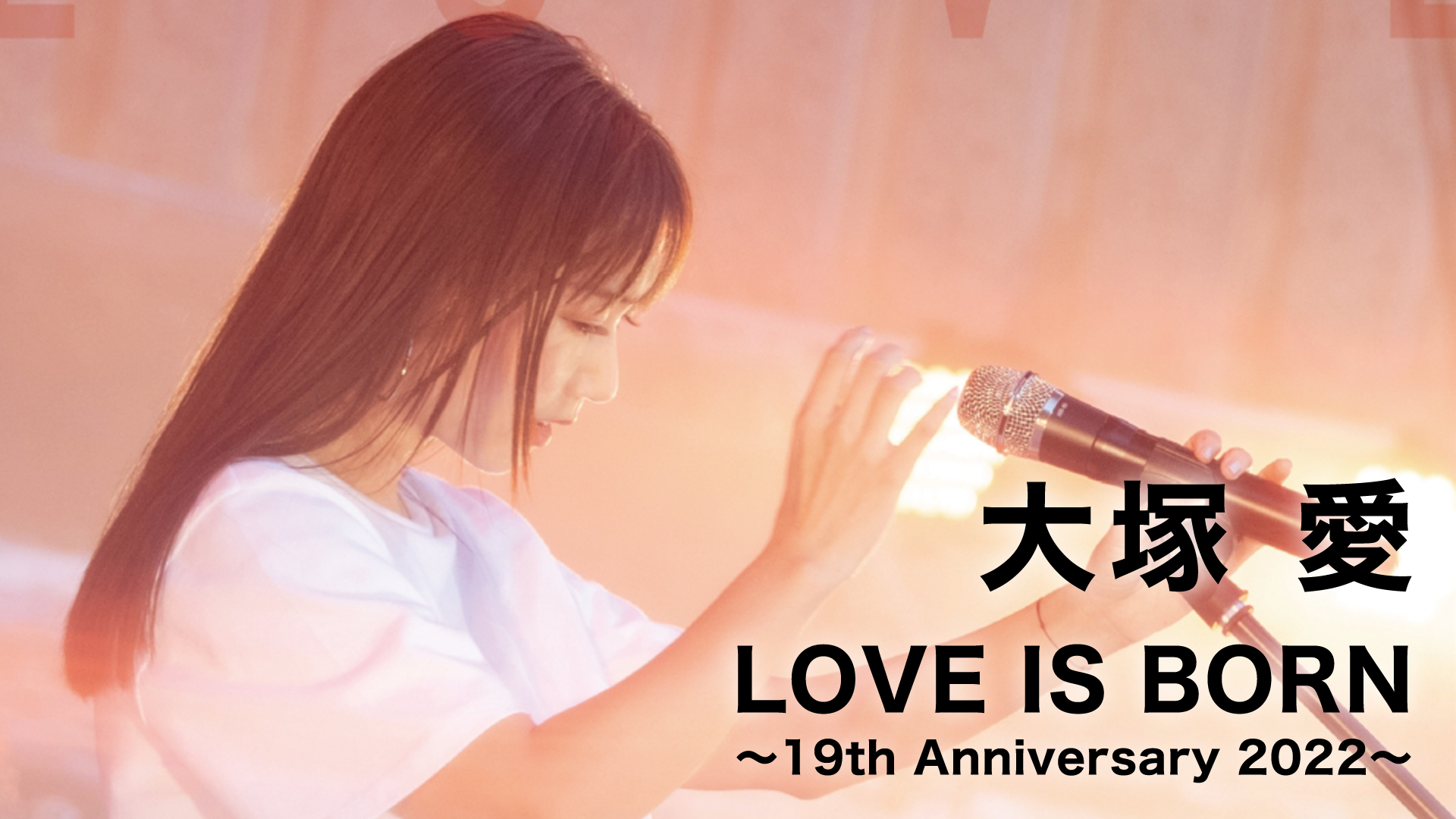 大塚 愛「LOVE IS BORN ～19th Anniversary 2022～」(音楽・ライブ / 2022) - 動画配信 | U-NEXT  31日間無料トライアル