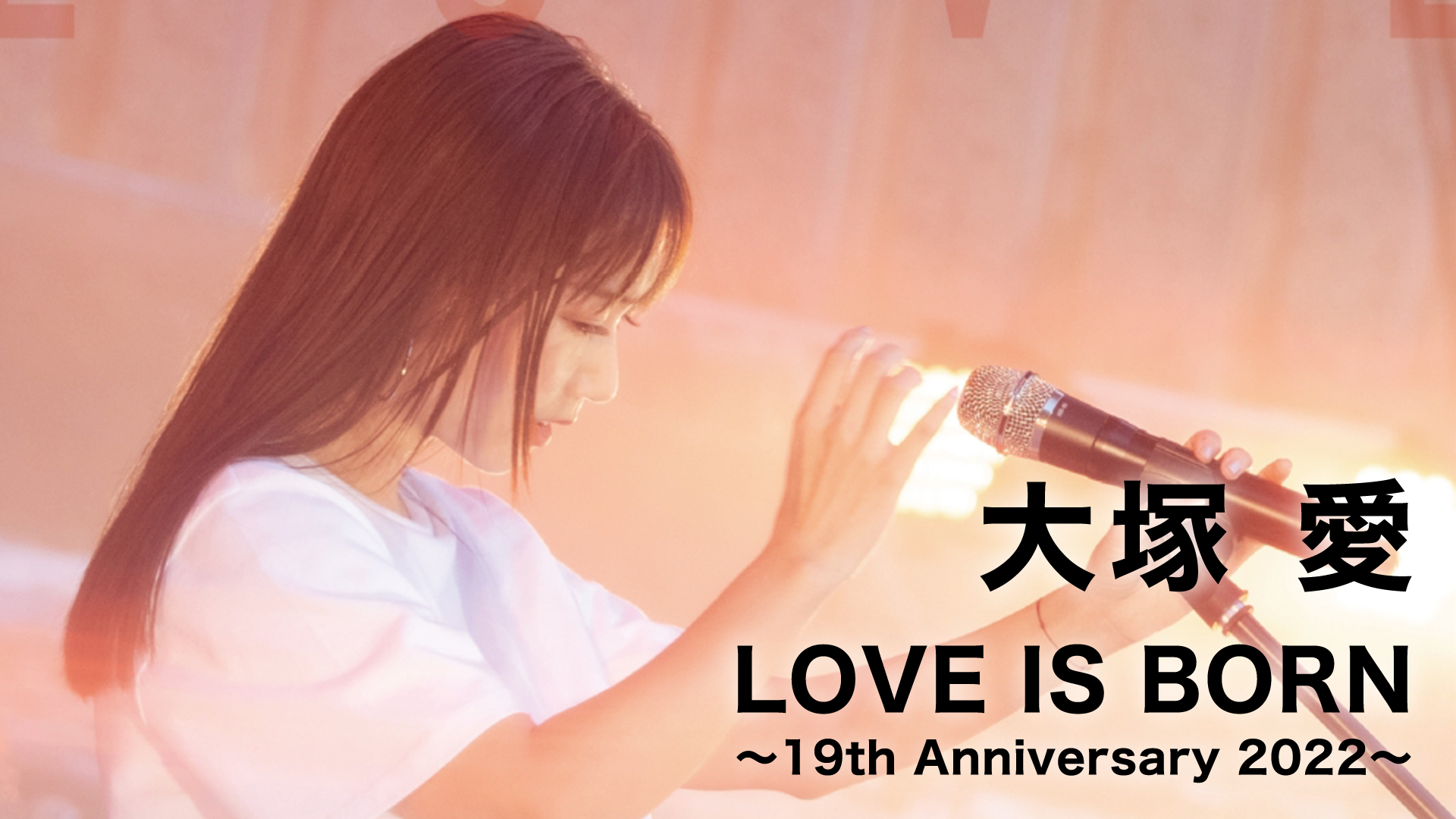 大塚 愛「love Is Born ～19th Anniversary 2022～」 音楽・ライブ 2022 動画配信 U