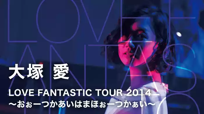 大塚 愛「LOVE FANTASTIC TOUR 2014～おぉーつかあいはまほぉーつかぁい～」