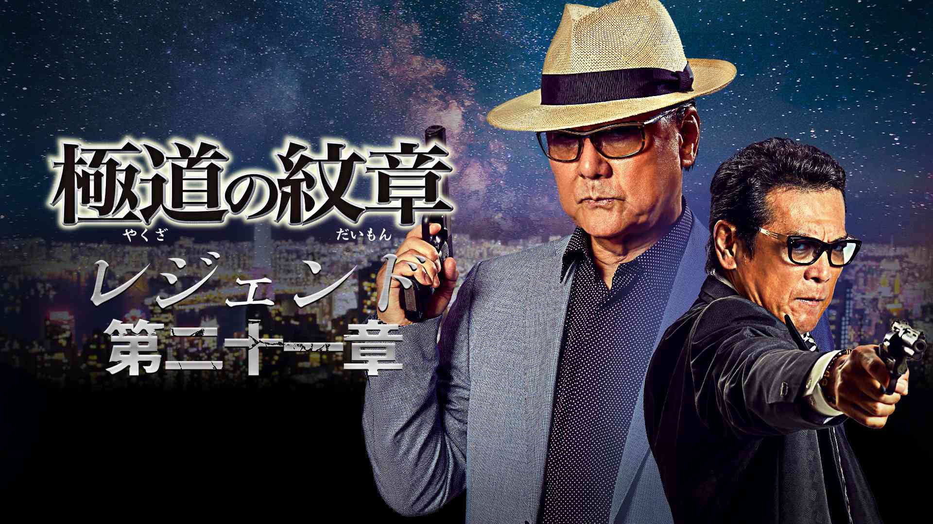 極道の紋章　レジェンド　第二十一章