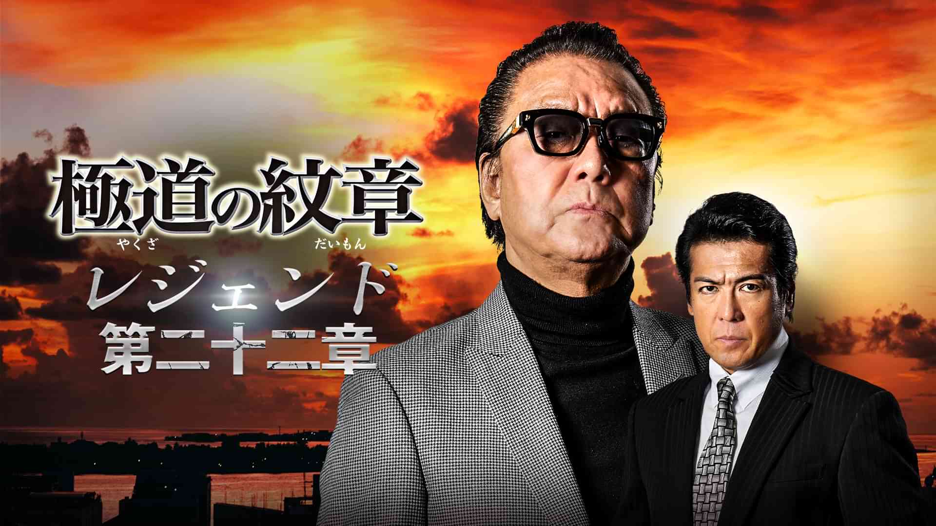 極道の紋章　レジェンド　第二十二章