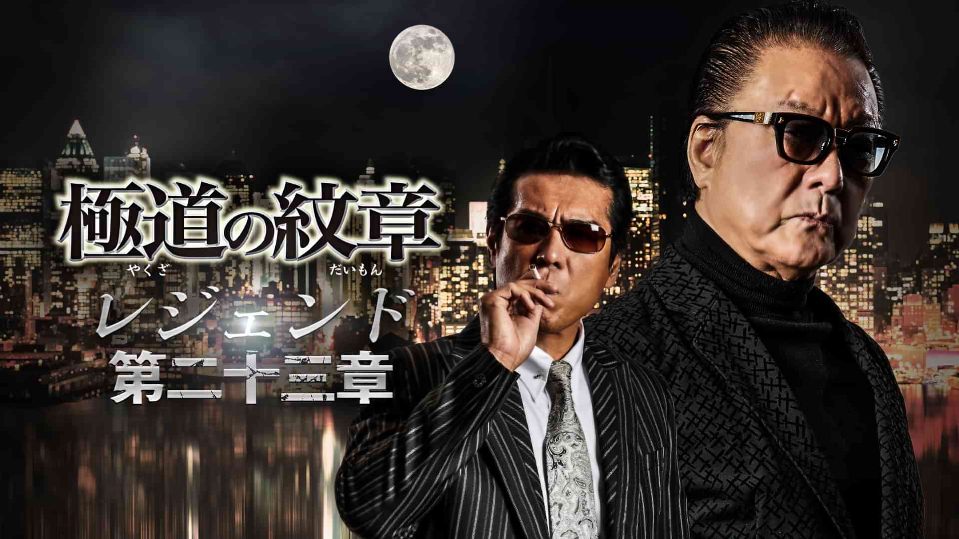 極道の紋章　レジェンド　第二十三章