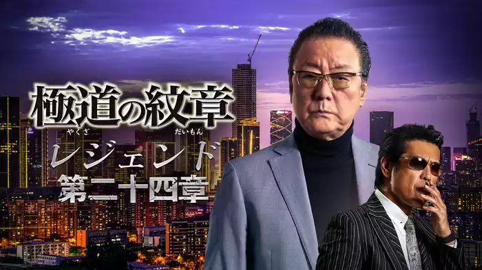 極道の紋章　レジェンド　第二十四章