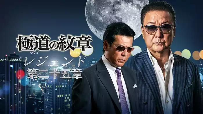 極道の紋章　レジェンド　第二十五章