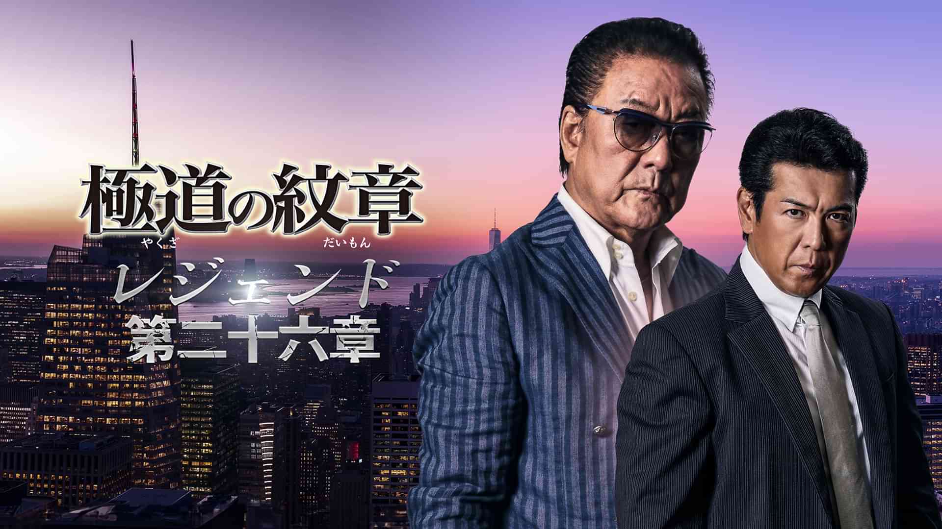 極道の紋章　レジェンド　第二十六章