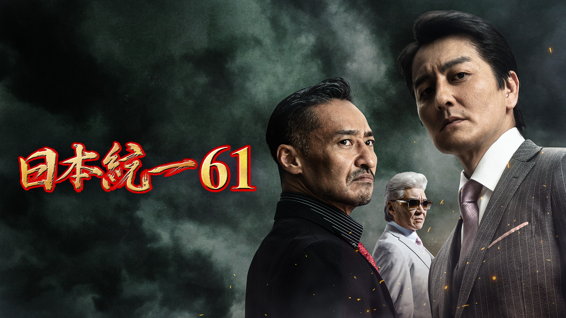 日本統一61 - サムネイル