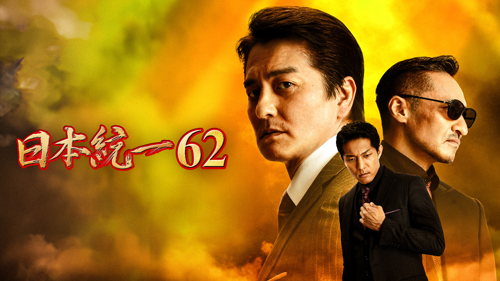 日本統一62 - サムネイル