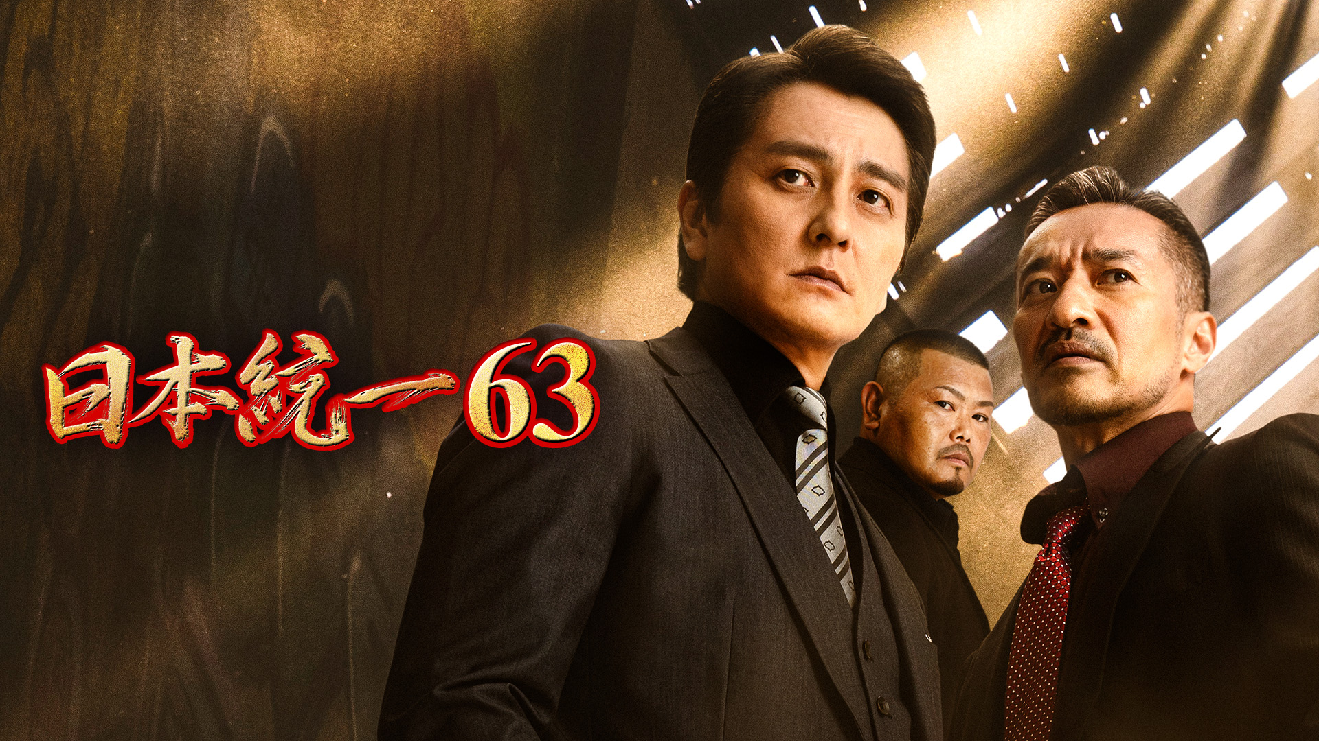 日本統一63 - サムネイル
