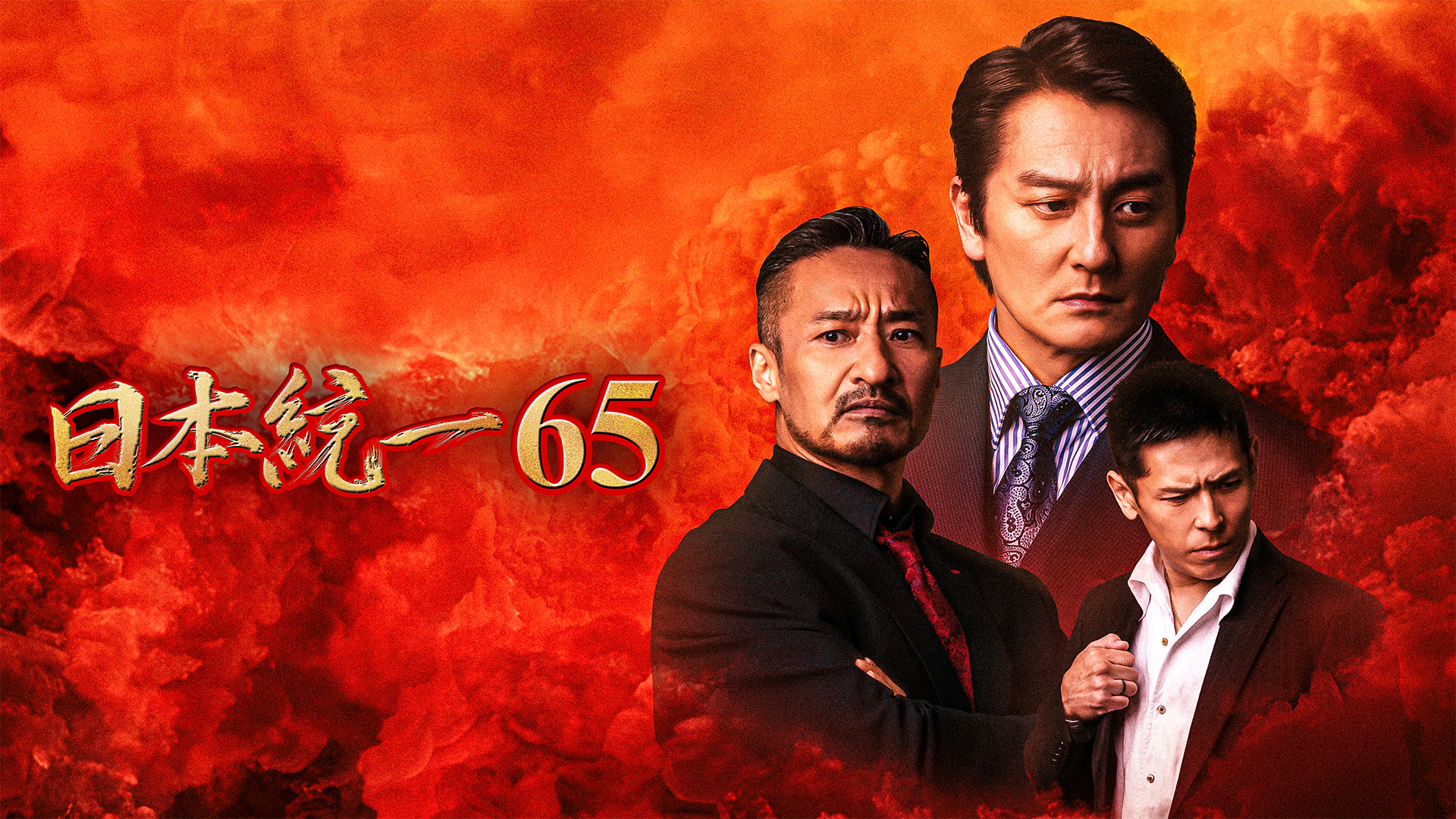 日本統一65 - サムネイル