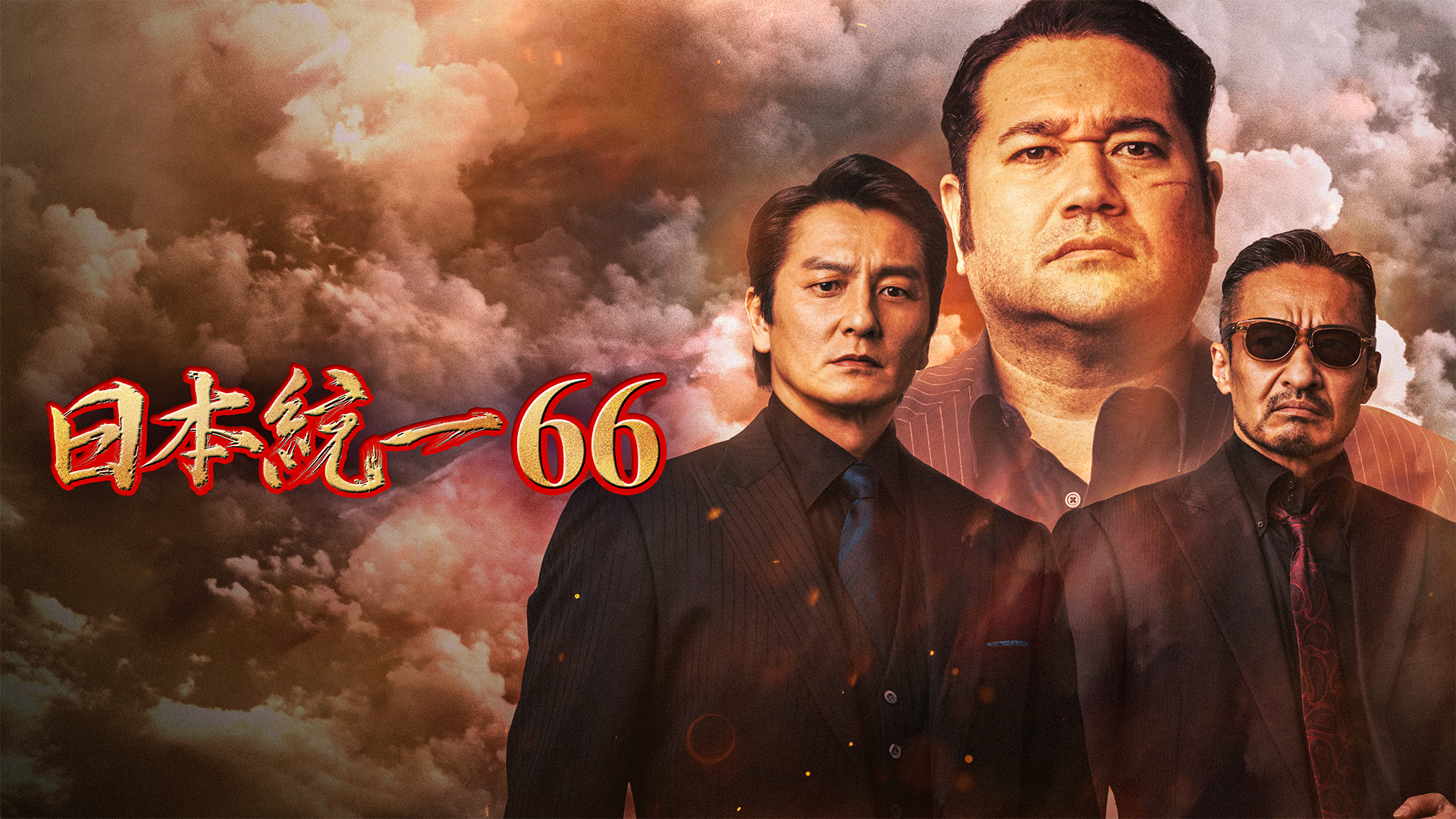 日本統一66 - サムネイル
