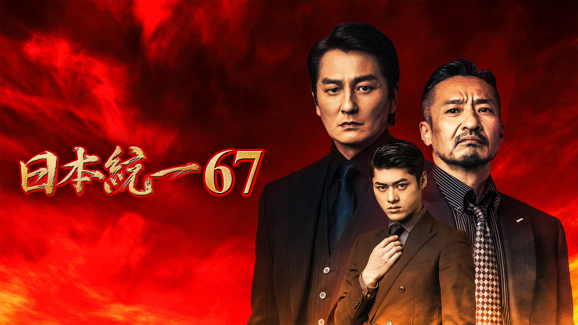 映画『日本統一67』の配信を無料で視聴できるサブスクまとめ 映画『日本統一67』の配信を無料で視聴できるサブスクまとめ