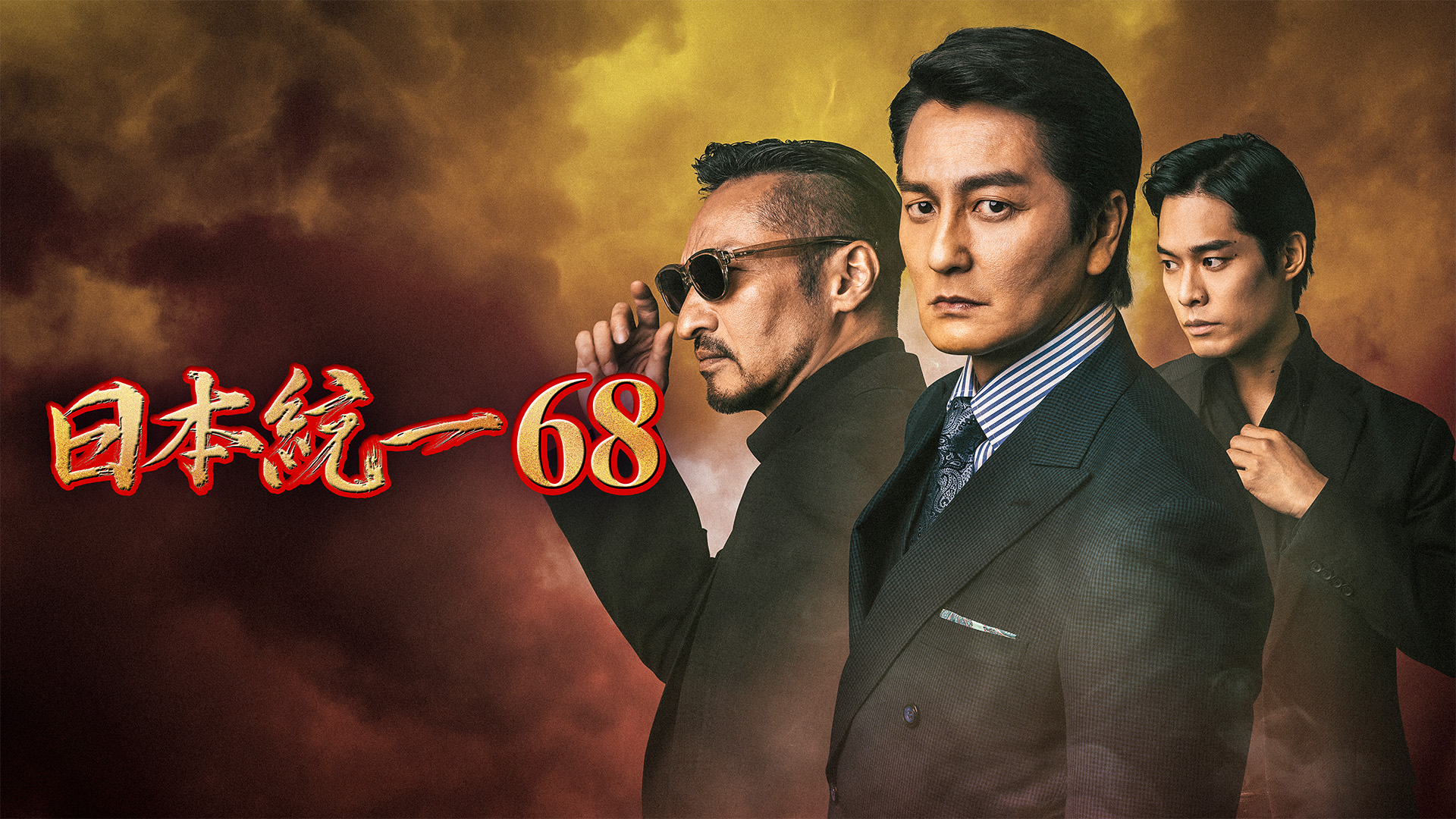日本統一68 - サムネイル