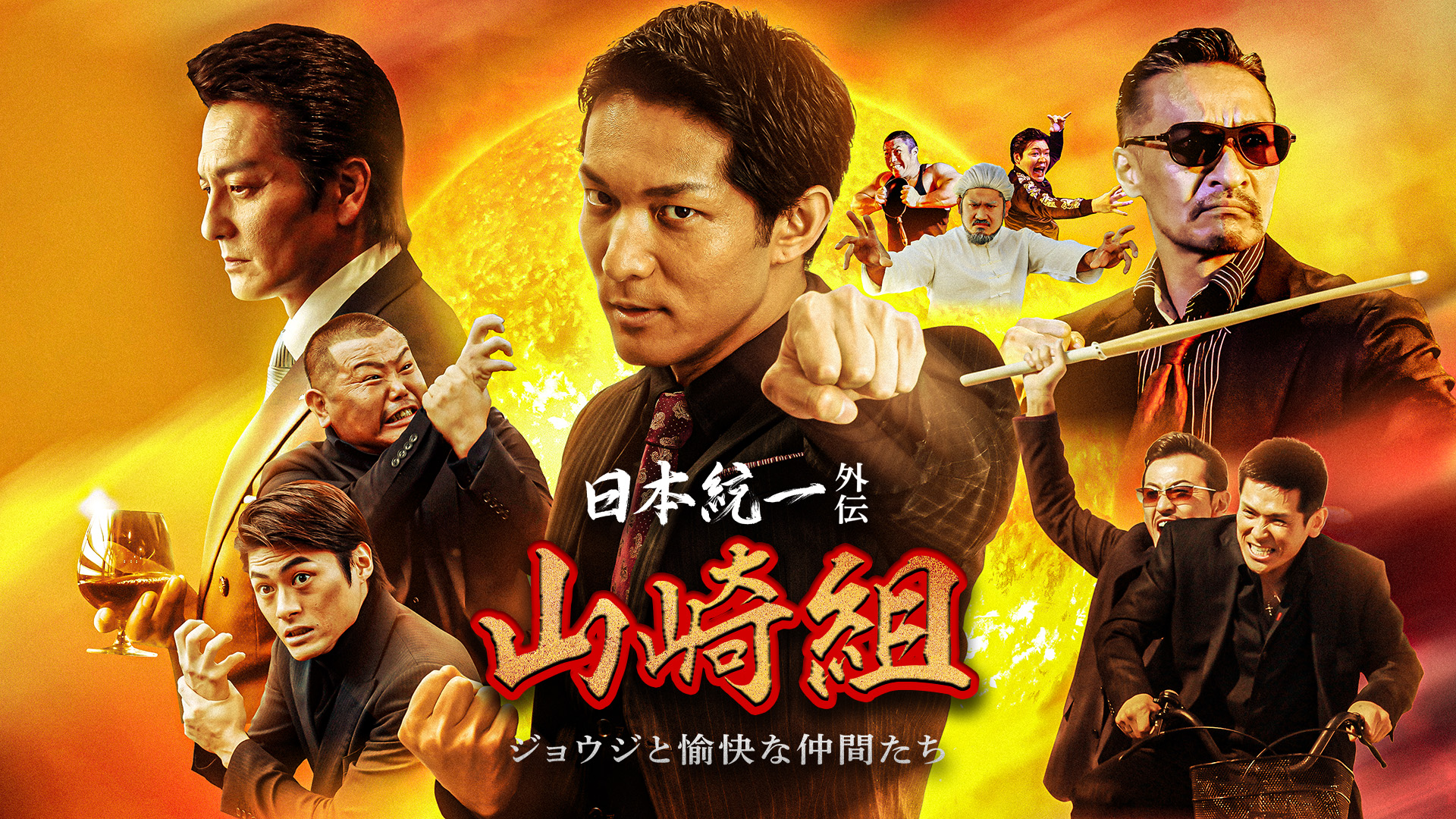 日本統一外伝～山崎組 ジョウジと愉快な仲間たち～ - サムネイル