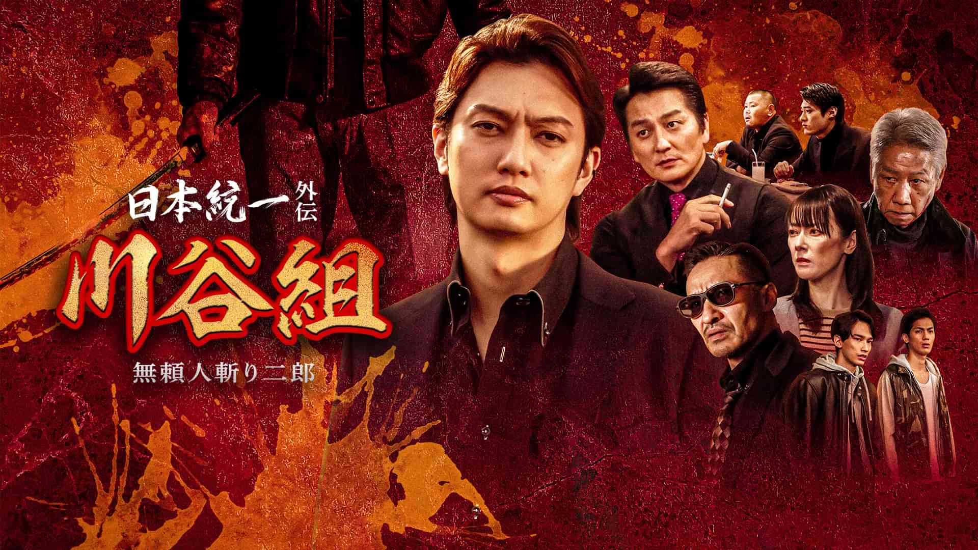 日本統一外伝～川谷組 無頼 -人斬り二郎-～