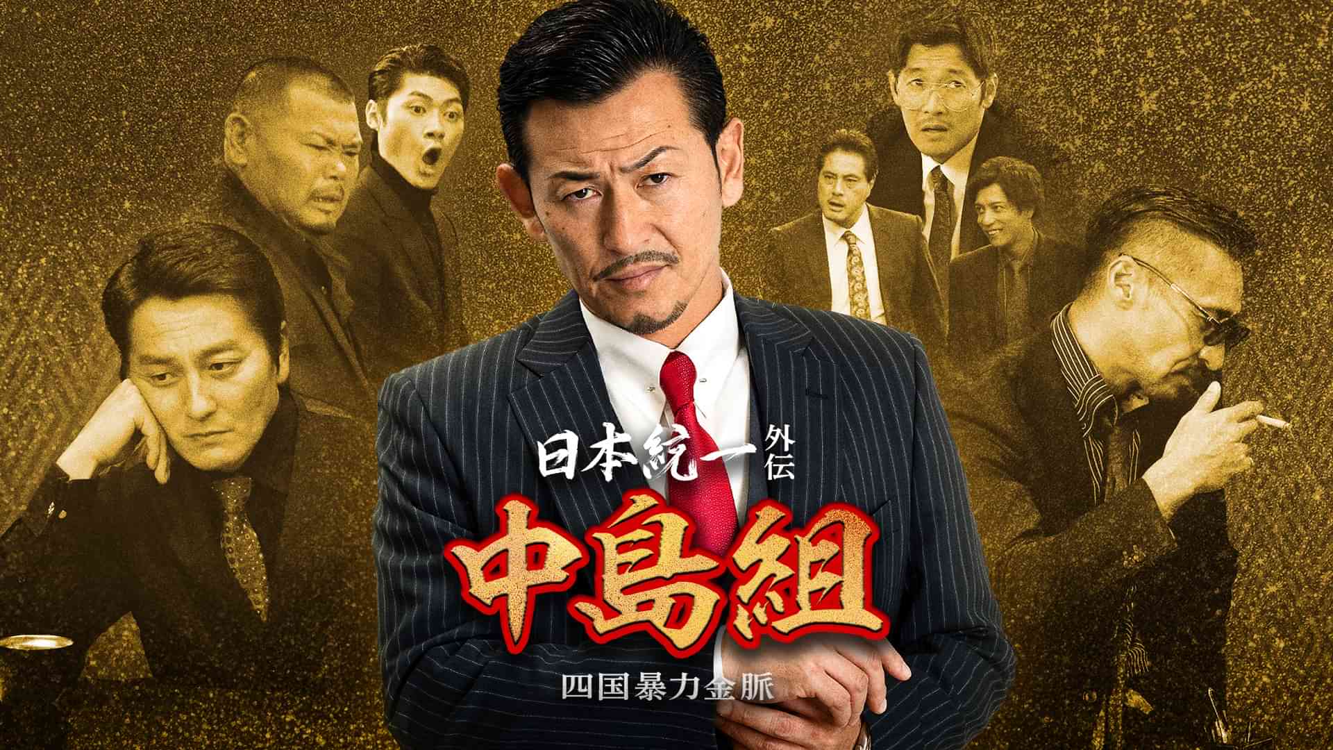 日本統一外伝～中島組 四国暴力金脈～