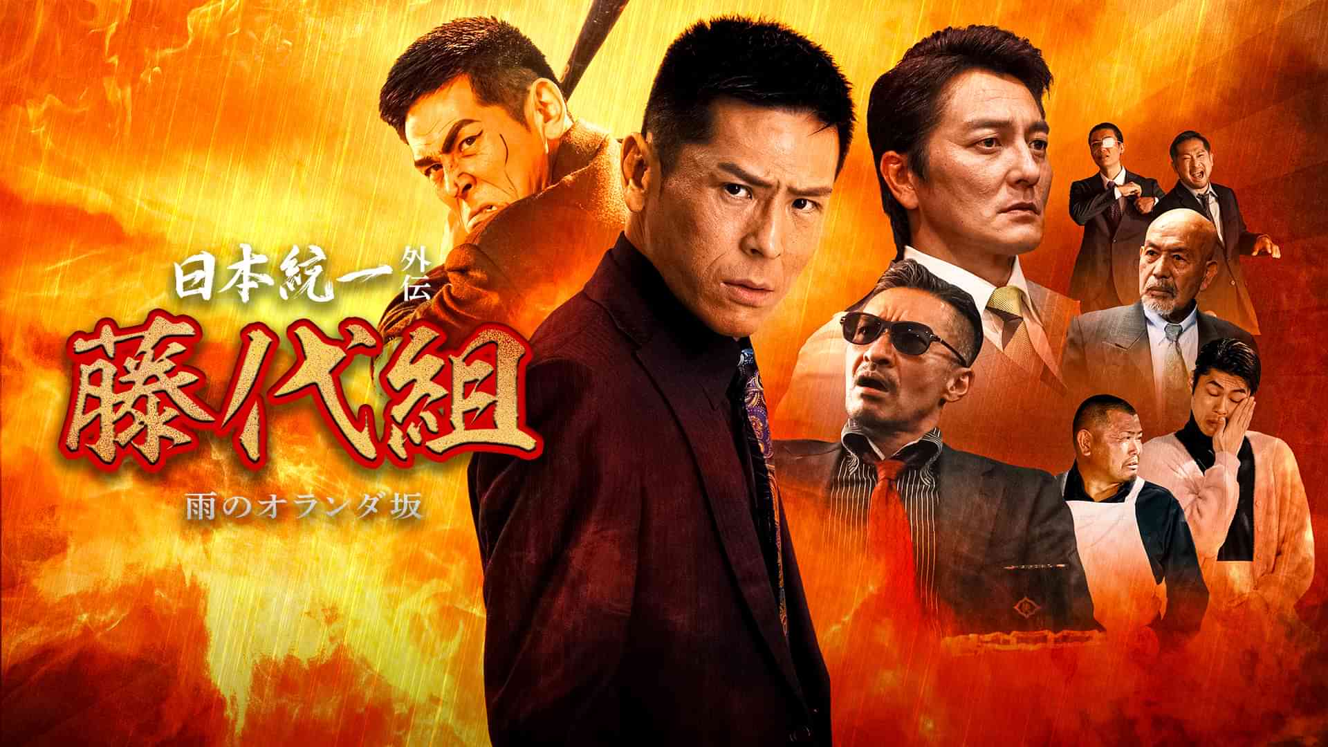 日本統一外伝～藤代組 雨のオランダ坂～