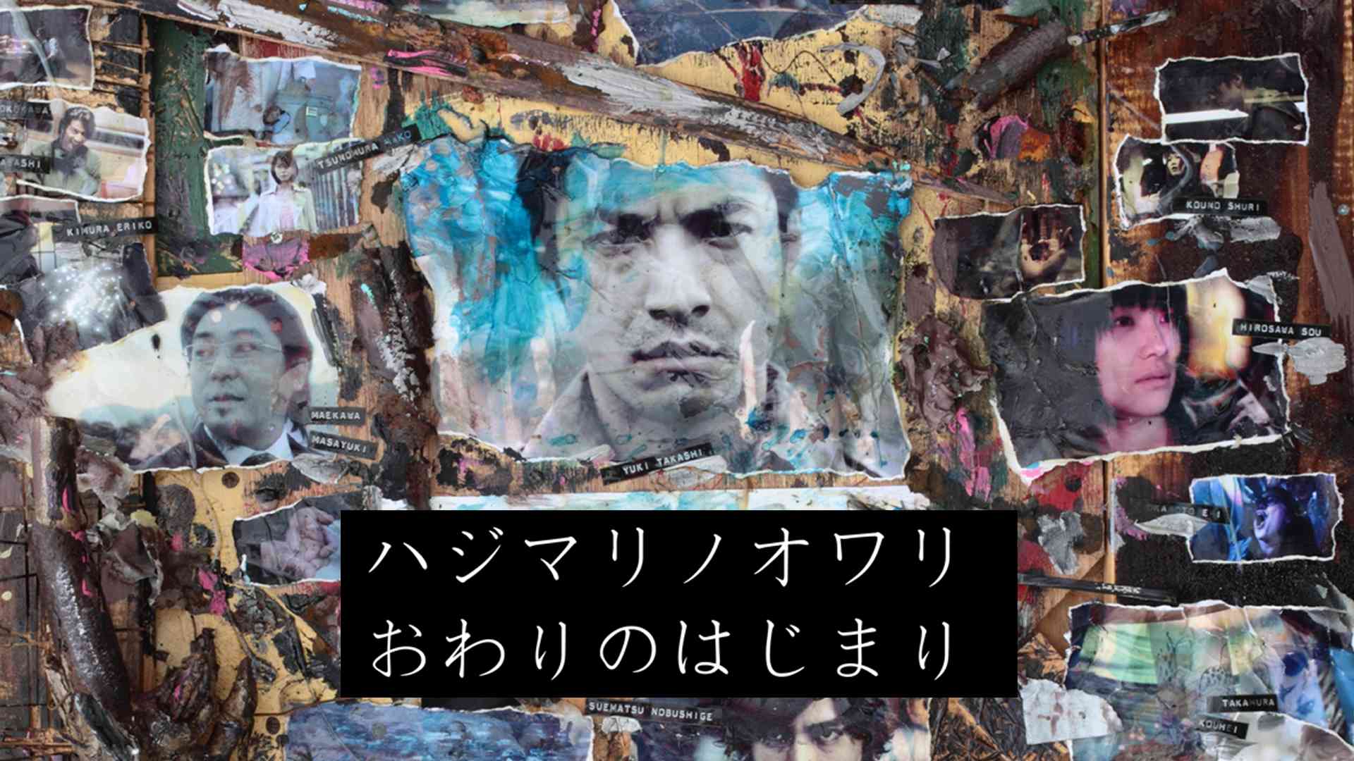 ハジマリノオワリ　おわりのはじまり