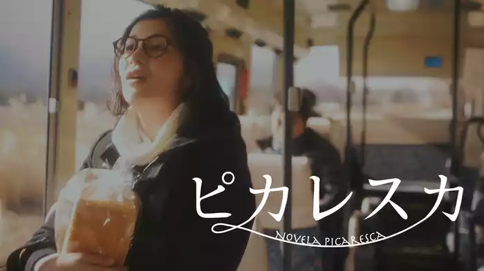 ピカレスカ　～Novela Picaresca～