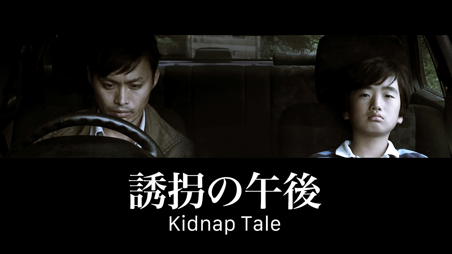 誘拐の午後　Kidnap Tale - サムネイル