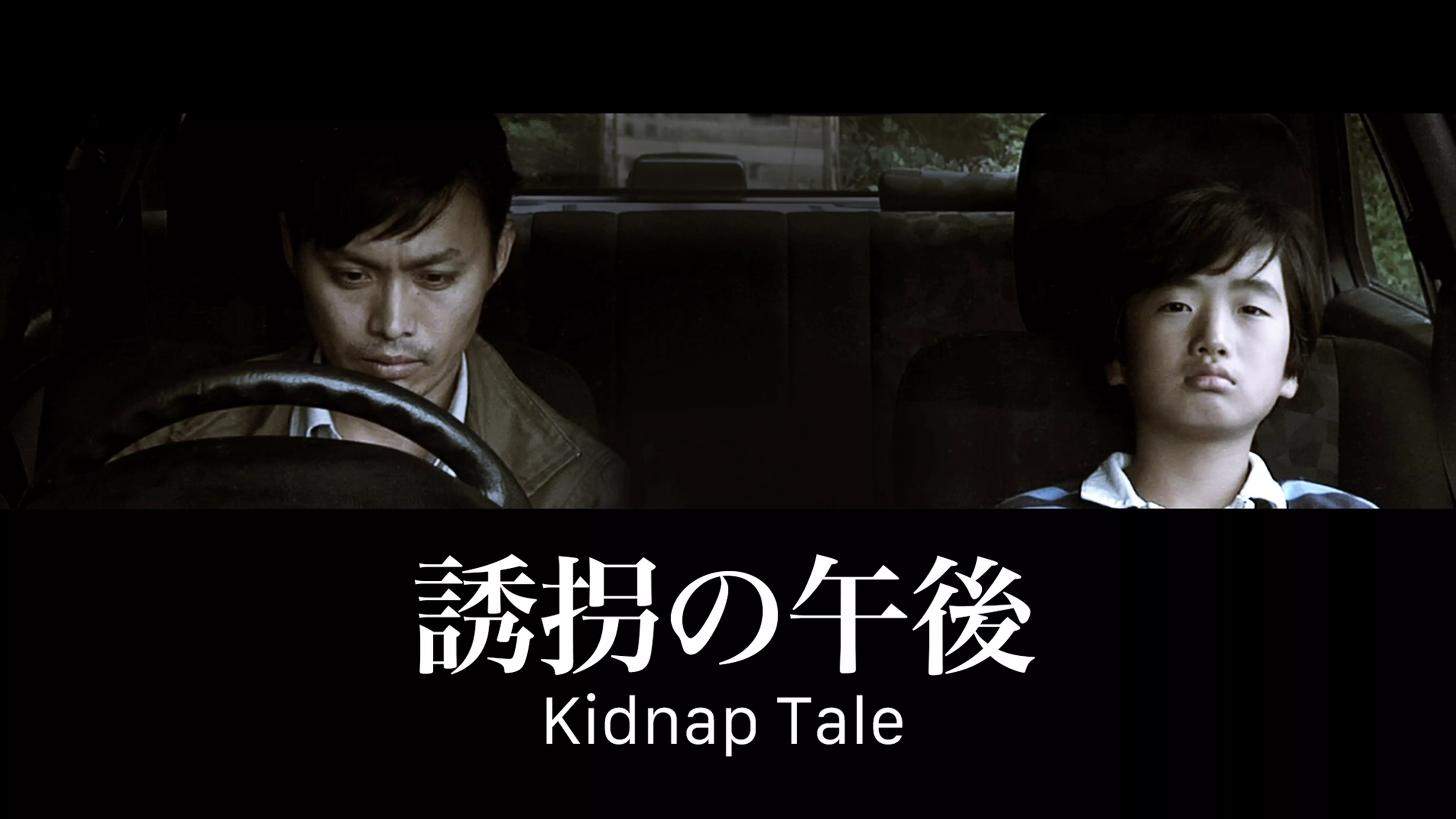 誘拐の午後　Kidnap Tale