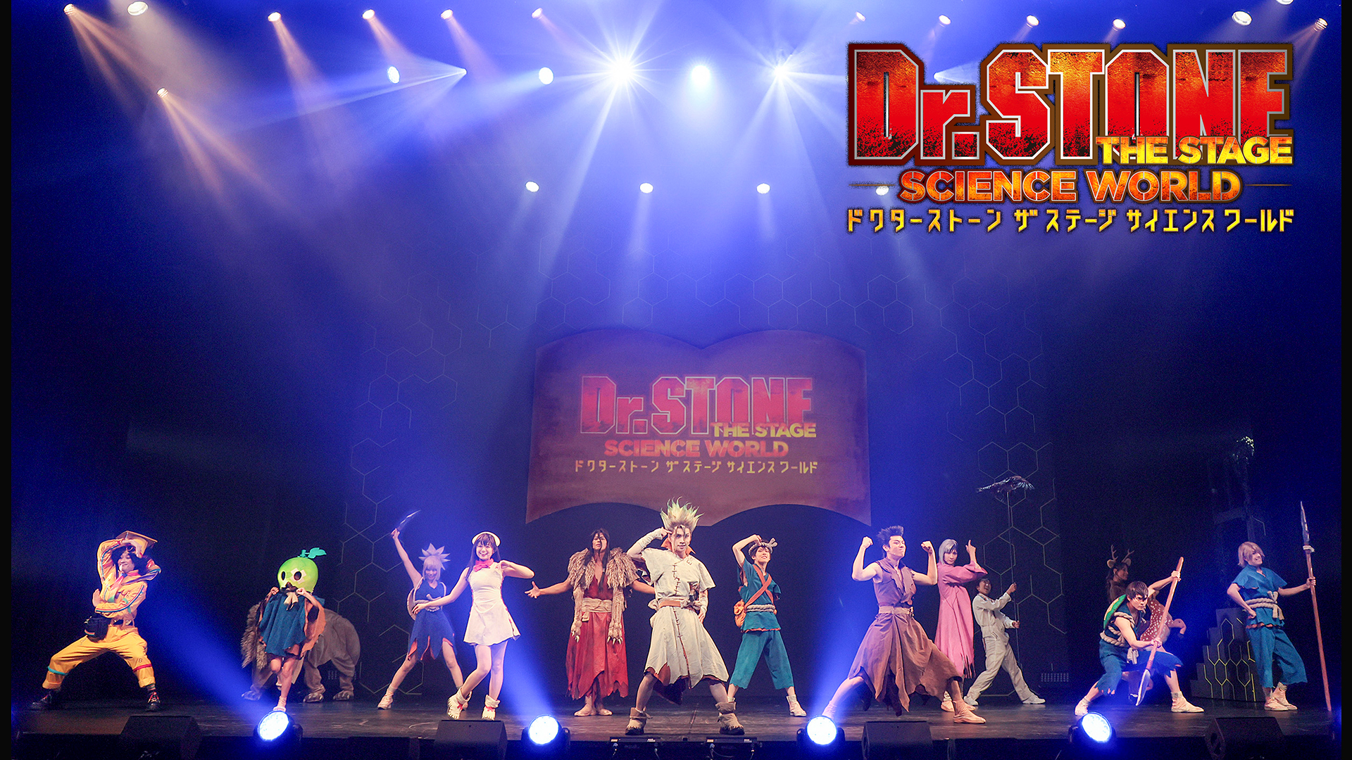 「Dr.STONE」THE STAGE～SCIENCE WORLD～(2023) - サムネイル