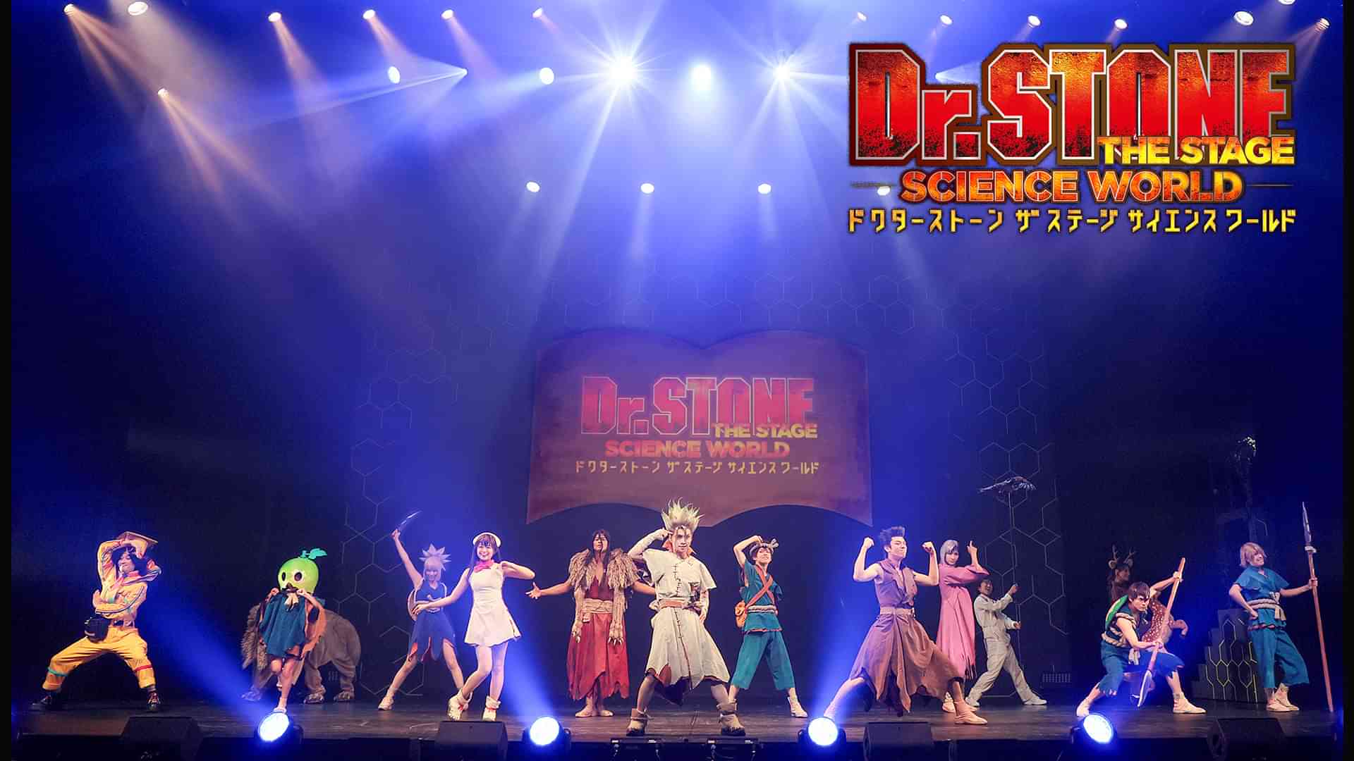 「Dr.STONE」THE STAGE~SCIENCE WORLD~(2023)