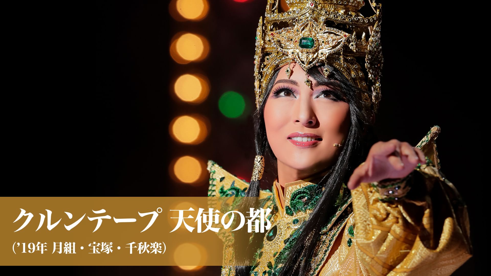 クルンテープ 天使の都('19年月組・宝塚・千秋楽)