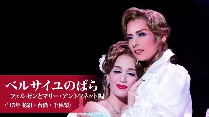 ベルサイユのばら‐フェルゼンとマリー・アントワネット編-('15年花組・台湾・千秋楽)