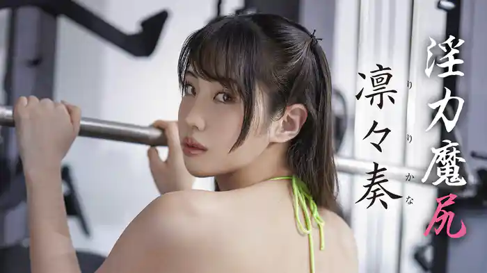 凛々奏『淫力魔尻』