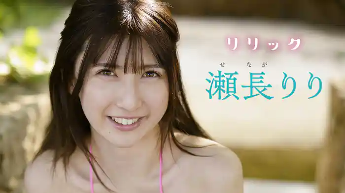 瀬長りり『リリック』