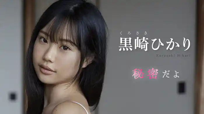 黒崎ひかり『秘密だよ』